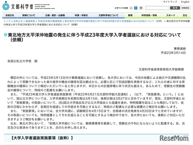 東北地方太平洋沖地震の発生に伴う平成23年度大学入学者選抜における対応（依頼）