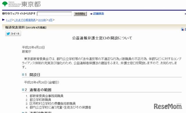 東京都ホームページ「公益通報弁護士窓口の開設について」