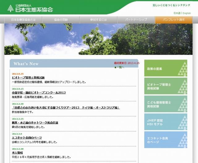 日本生態系協会 ウェブサイト