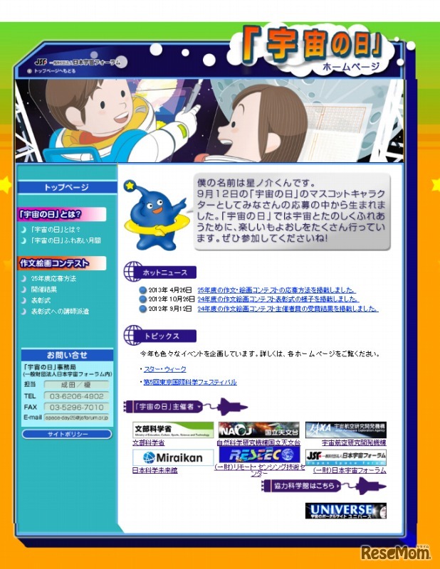 宇宙の日（Webサイト）