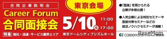 合同面接会「Career Forum」