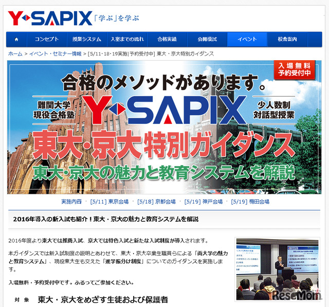 Y-SAPIX・東大・京大特別ガイダンス