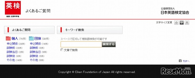 英検・検定試験受験者向けFAQサイト