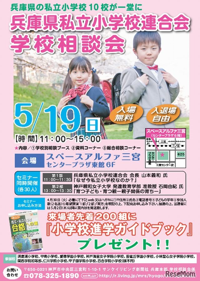 兵庫県私立小学校連合会　学校相談会