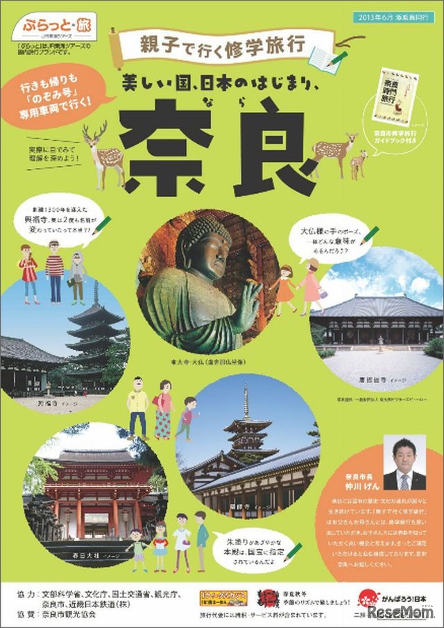 「親子で行く修学旅行　美しい国、日本のはじまり、奈良」