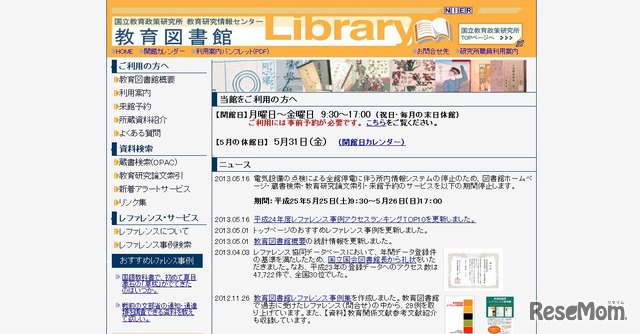 教育研究情報センター教育図書館　HP