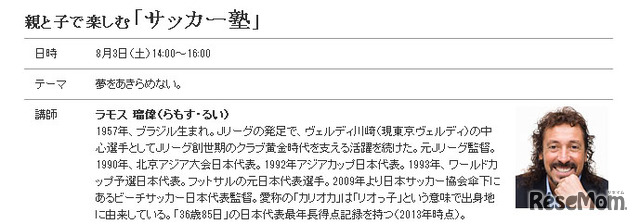 「サッカー塾」の講師はラモス瑠偉氏