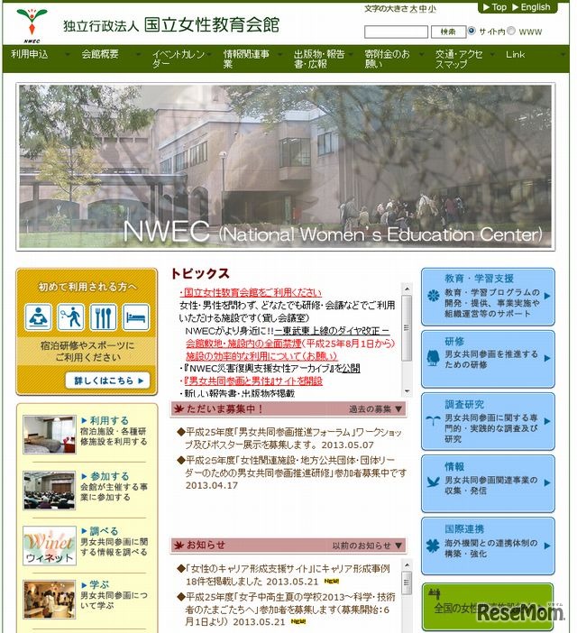 国立女性教育会館のホームページ