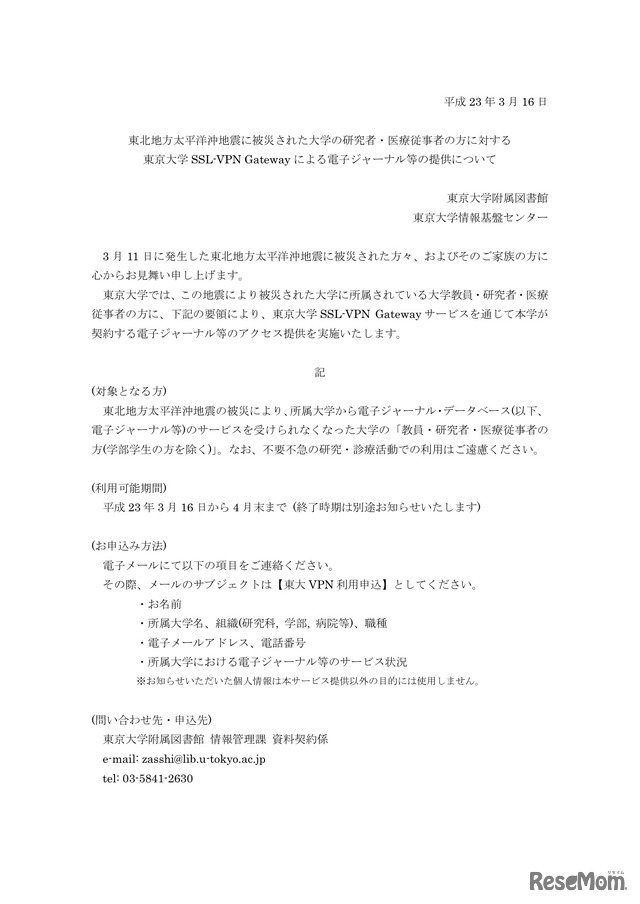 東北地方太平洋沖地震に被災された大学の研究者・医療従事者の方に対する東京大学 SSL-VPN Gateway による電子ジャーナル等の提供について