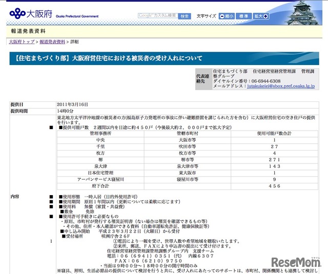 大阪府営住宅における被災者の受け入れについて