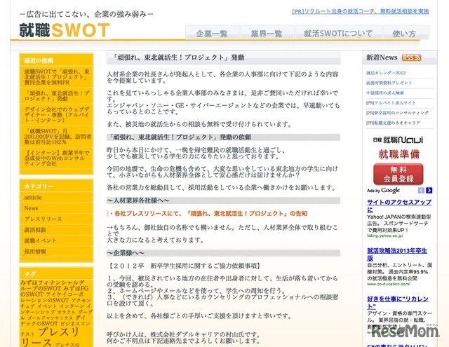 就職SWOT「頑張れ、東北就活生！プロジェクト」