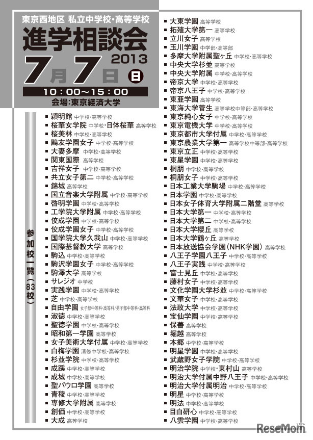 2013東京西地区 私立中高 進学相談会