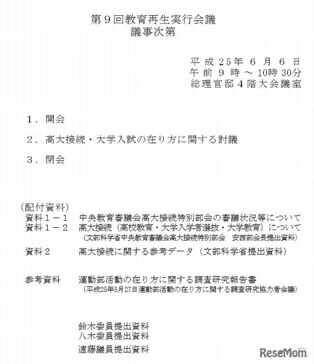 第9回教育再生実行会議の議事次第