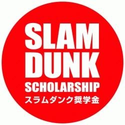 スラムダンク奨学金