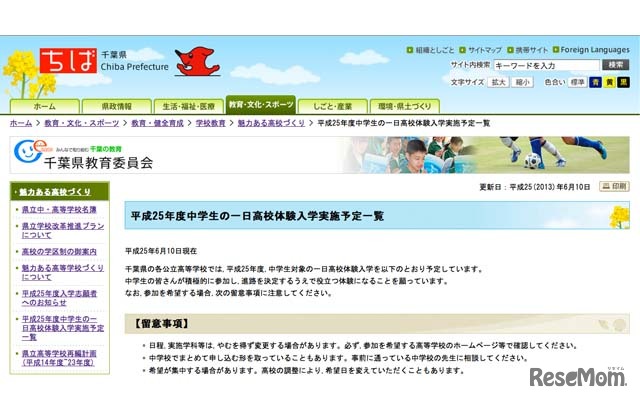 千葉県「平成25年度中学生の１日高校体験入学実施予定一覧」