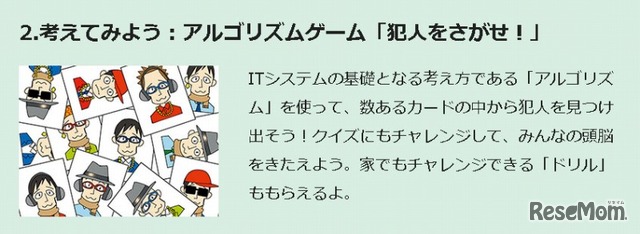 考えてみよう：アルゴリズムゲーム「犯人をさがせ！」