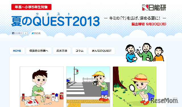 夏のQUEST2013