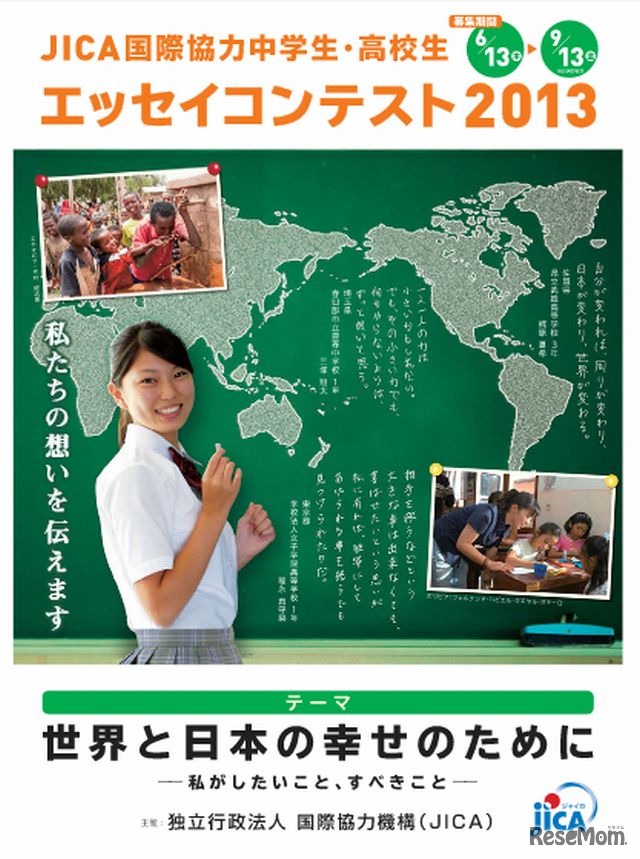 JICA国際協力中学生・高校生エッセイコンテスト2013