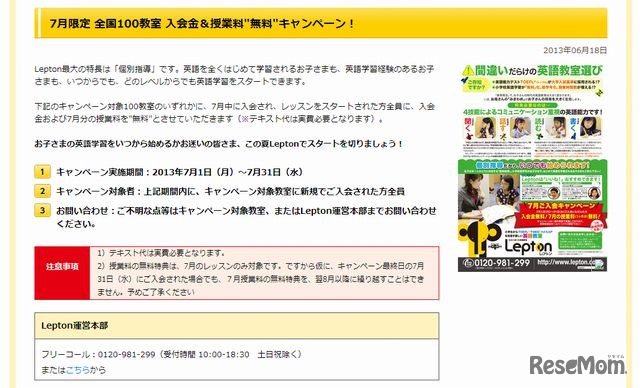 7月限定 全国100教室 入会金＆授業料「無料」キャンペーン！