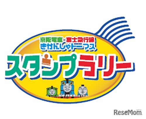 「京阪電車×富士急行線 きかんしゃトーマスとなかまたちスタンプラリー」ロゴ