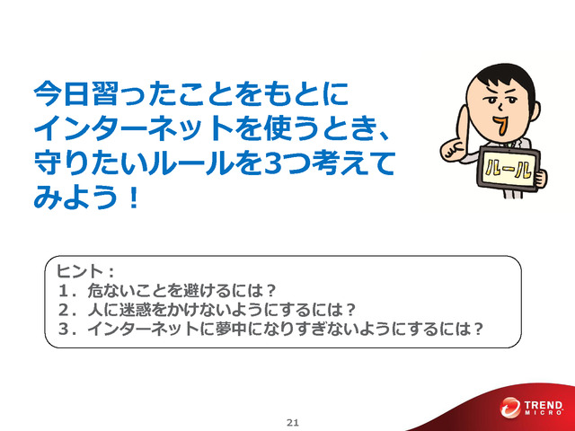 インターネット使用時の守るべきルールとは