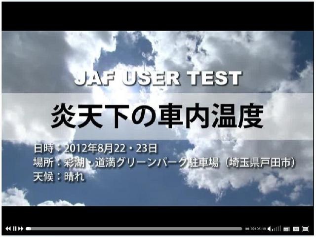 JAFユーザーテスト・炎天下の車内温度