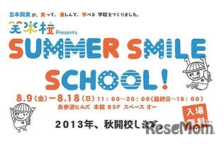 笑楽校 presents SUMMER SMILE SCHOOL！