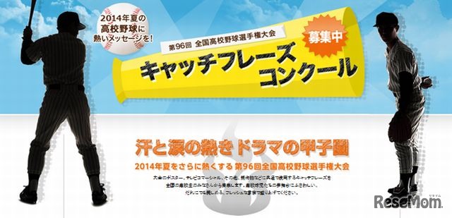 高校野球キャッチフレーズコンクール