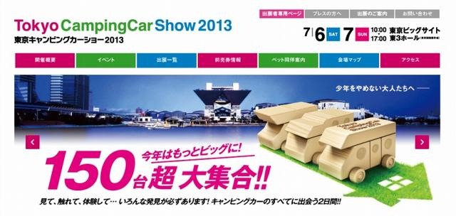 東京キャンピングカーショー2013