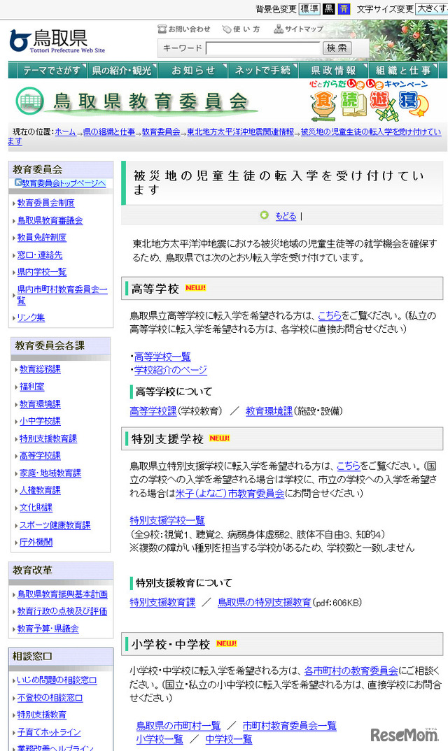 鳥取県教育委員会