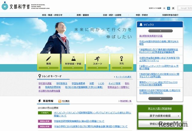 文部科学省のホームページ