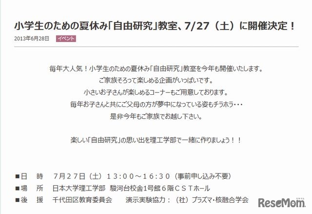 小学生のための夏休み「自由研究」教室