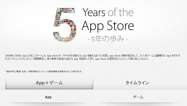 App Storeの5周年記念ページ