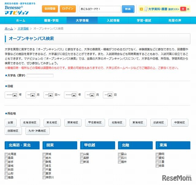 ベネッセ「オープンキャンパス検索」