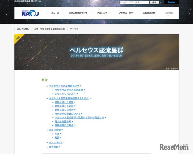 「ペルセウス座流星群」特集サイト