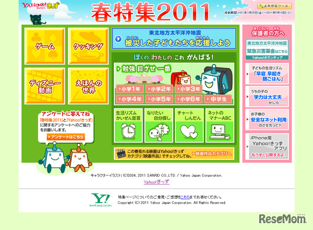 Yahoo!きっず「春特集2011」