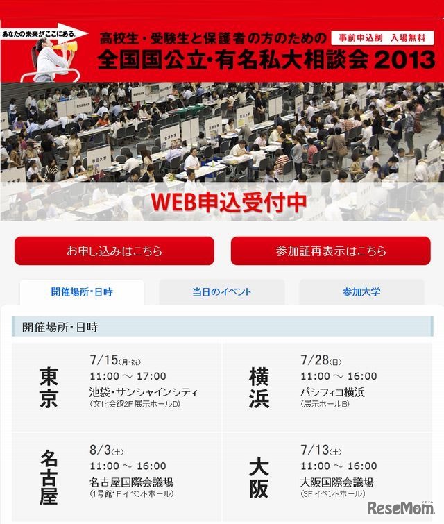 全国国公立・有名私大相談会2013