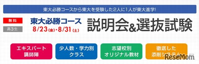 東大必勝コース　説明会&選抜試験