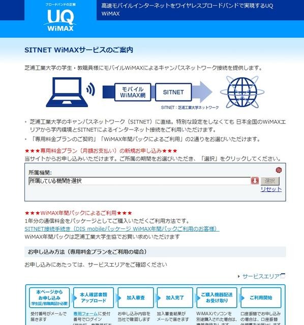 「SITNET WiMAXサービス」案内ページ