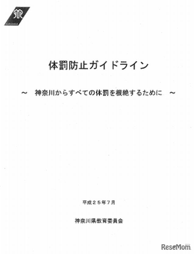 「体罰防止ガイドライン」