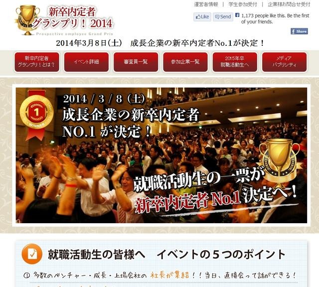 「新卒内定者グランプリ」サイトトップページ