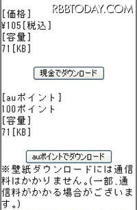 現金での購入と、「auポイント」での交換を選択することが可能 現金での購入と、「auポイント」での交換を選択することが可能