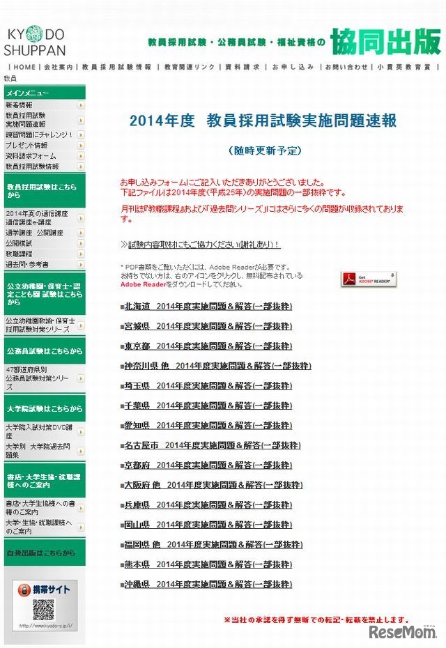 2014年度 教員採用試験実施問題速報