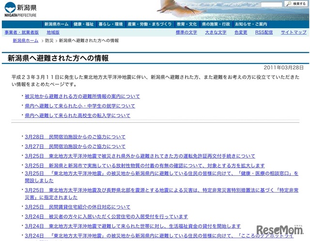 新潟県へ避難された方への情報