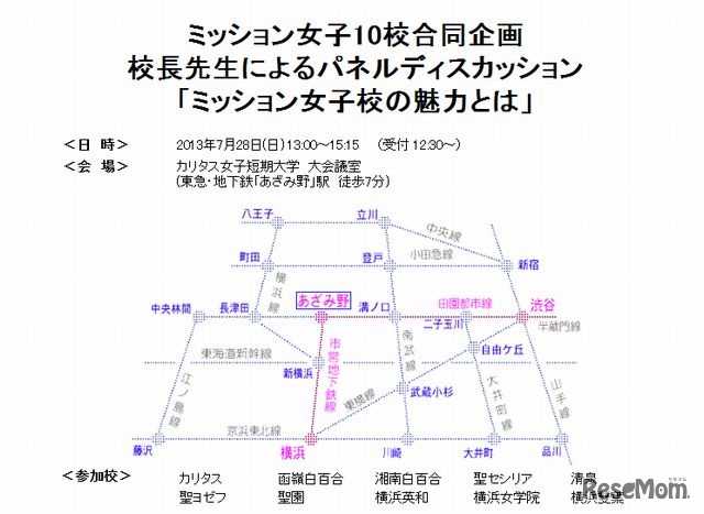 ミッション女子10校合同入試相談会