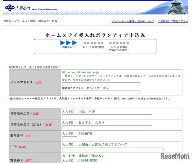 ホームステイ受入れボランティア申込みフォーム