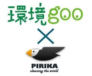環境goo、ゴミ拾い投稿アプリ「PIRIKA」とコラボ