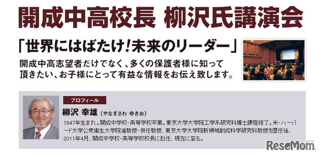 開成中学校・高等学校の柳沢幸雄校長の講演会