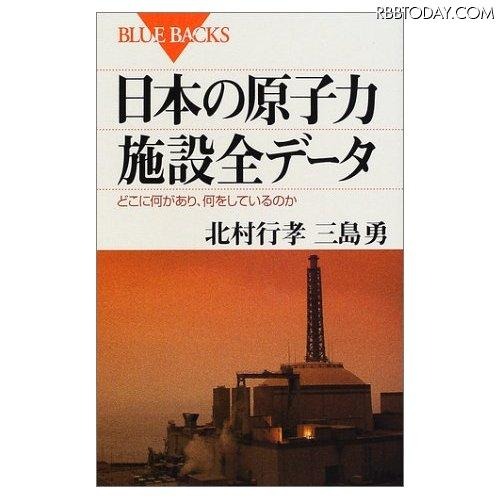 講談社ブルーバックス「日本の原子力施設全データ」 講談社ブルーバックス「日本の原子力施設全データ」