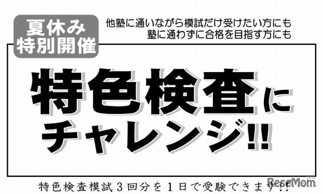 神奈川県特色検査模試